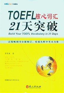 TOEFL托福核心词汇21天突破