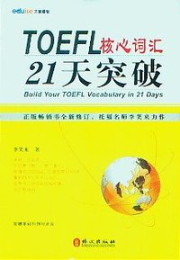 TOEFL托福核心词汇21天突破 (外文出版社 2012)