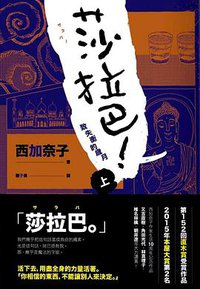 莎拉巴! : 致失衡的歲月(上) (東販 2016)