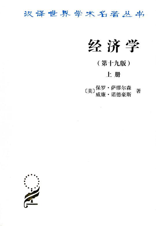 经济学(第十九版)