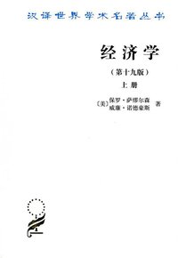 经济学（第十九版）