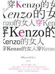 穿Kenzo的女人 (三聯書店(香港)有限公司 2010)