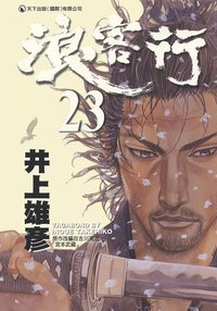 浪客行 23 (天下出版 （國際）有限公司)