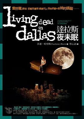 南方吸血鬼系列:達拉斯夜未眠