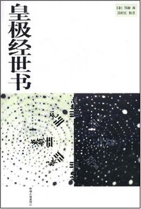 皇极经世书 (中州古籍出版社 2007)