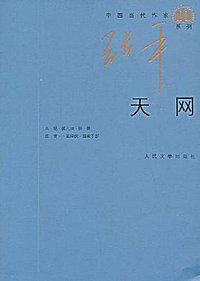 天网 (人民文学出版社 2009)