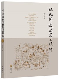 汉化佛教法器与服饰 (中华书局 2015)