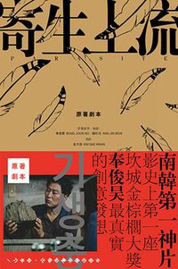 寄生上流：原來氣味的秘密在這裡，導演訪談+一刀未剪劇本書 (寫樂文化 2020)
