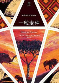 一粒麦种 (人民文学出版社 2018)