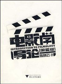 电影学导论 (浙江大学出版社 2008)
