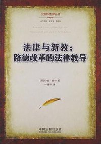 法律与新教 (2013)