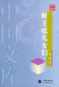 财主底儿女们 (人民文学出版社 2004)