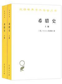 希腊史 (商务印书馆 2018)