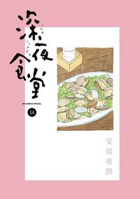 深夜食堂 14 (小学館 2015)