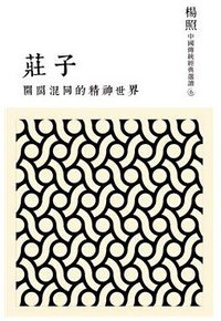 莊子 (聯經 2014)