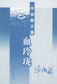 血玲珑 (群众出版社 2001)