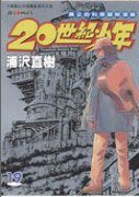 20世紀少年 19 (玉皇朝出版有限公司 2005)