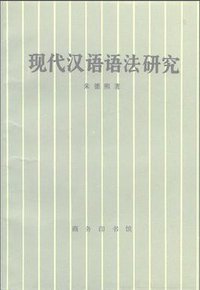 现代汉语语法研究 (商務印书館 1980)