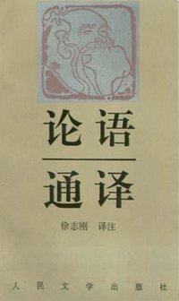 论语通译 (人民文学出版社 1997)