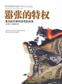 嚣张的特权 (中信出版社 2011)