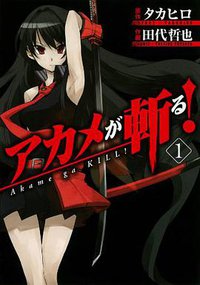 アカメが斬る！ 01 (スクウェア・エニックス 2010)