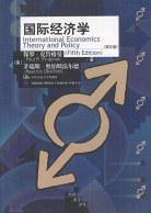 国际经济学 (中国人民大学出版社 2002)