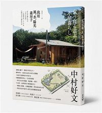 我用風、水、陽光蓋房子 (臉譜出版社 2014)