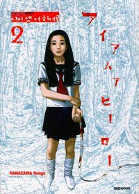 아이앰 어 히어로 2 (대원씨아이 2011)