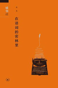 在语词的密林里 (生活·读书·新知三联书店 2017)