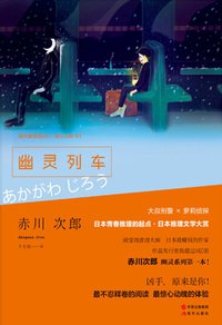 幽灵列车 (中国出版集团,现代出版社 2014)