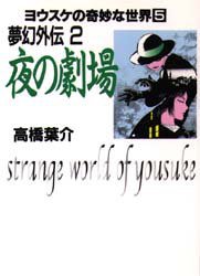 夢幻外伝 2 (朝日ソノラマ 1998)