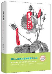 花的智慧 (重庆出版社)