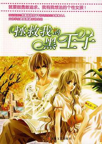 拯救我的黑王子