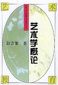 艺术学概论 (北京大学出版社 1994)