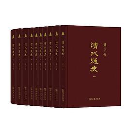 清代通史(全5册)
