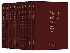 清代通史(全十册) (商务印书馆 2019)