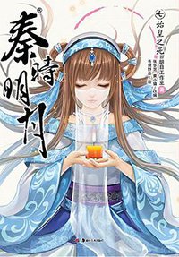 秦时明月 07 (湖南美术出版社 2014)