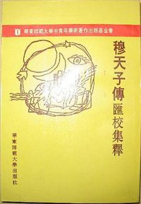 穆天子傳彙校集釋 (華東師範大學出版社 1994)