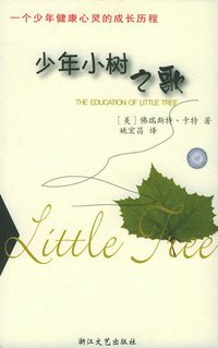 少年小树之歌 (浙江文艺出版社 2005)