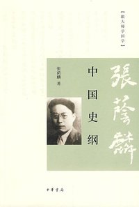 中国史纲 (中华书局 2009)