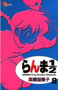 らんま１／２〔新装版〕 / 8 (小学館 2002)