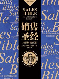 销售圣经 (中信出版社 2015)
