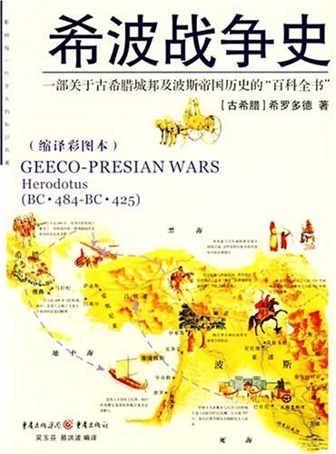 希波战争史