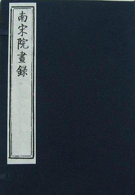 南宋院画录