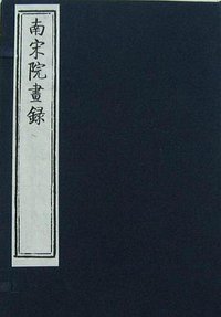 南宋院画录 (浙江人民美术出版社 2016)