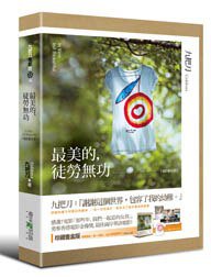 最美的，徒勞無功【珍藏書盒版】 (春天出版社 2012)