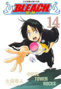 死神14 (東立 2004)