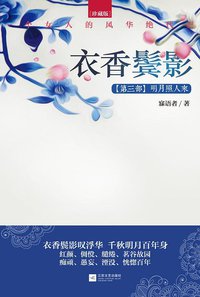 衣香鬓影3·明月照人来 (江苏文艺出版社 2014)