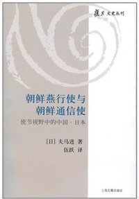 朝鲜燕行使与朝鲜通信使 (上海古籍出版社 2010)