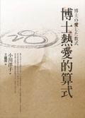 博士熱愛的算式 (麥田 2004)